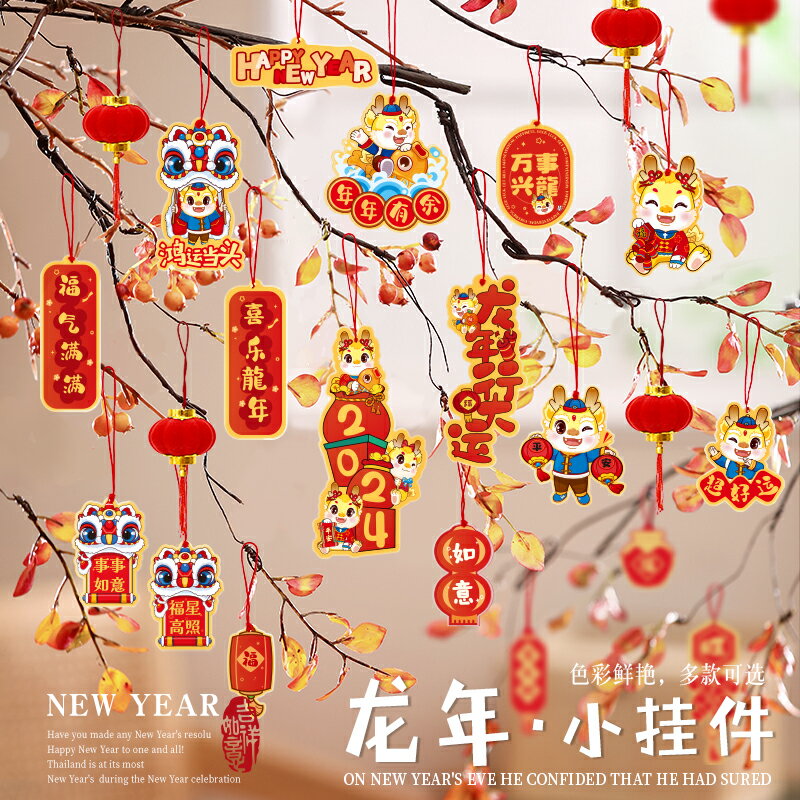 龍年2024新年裝飾掛件過年新春喜慶小吊卡春節盆景擺件佈置掛飾【繁星小鎮】