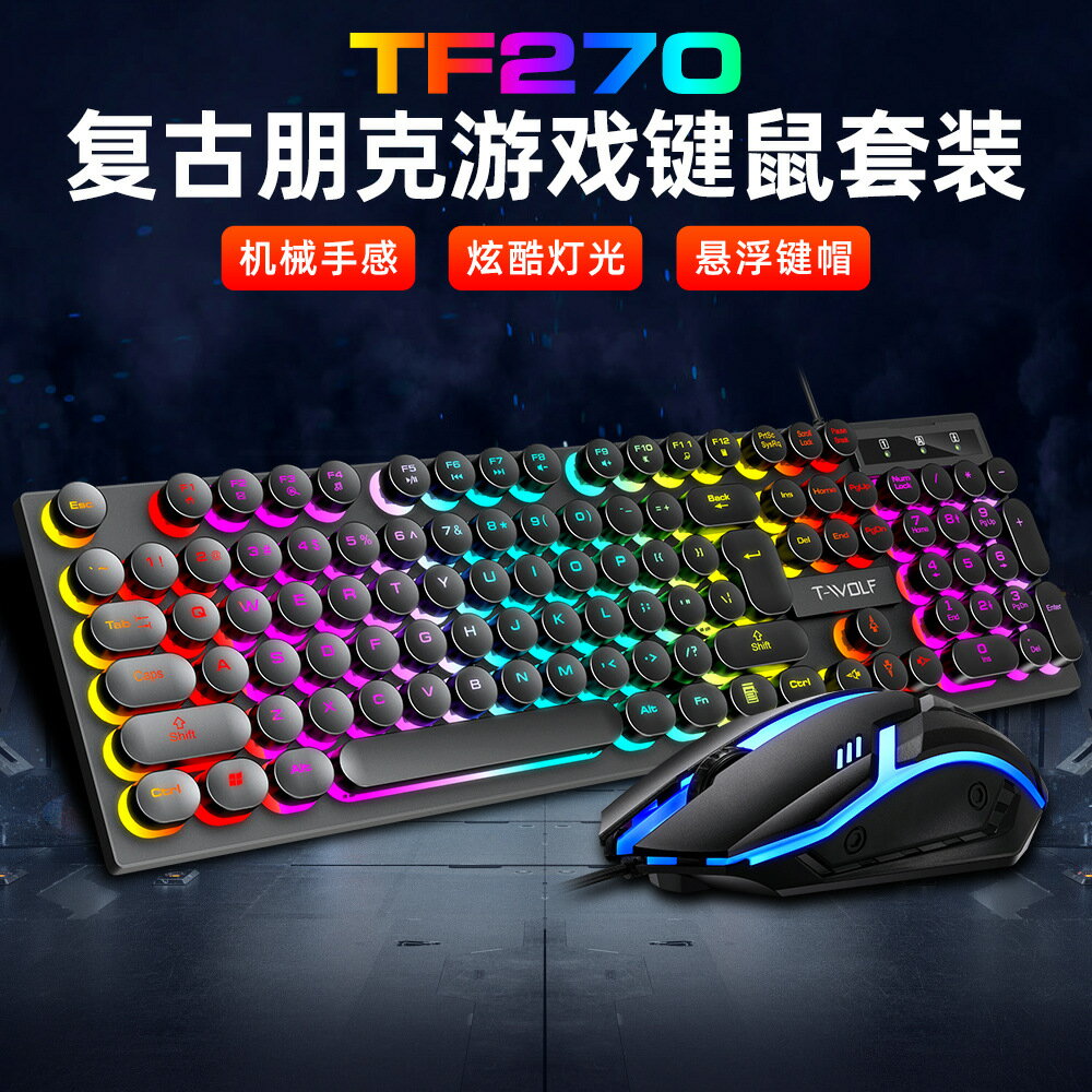 雷狼TF270朋克機械手感鍵盤滑鼠套裝有線靜音電腦筆電遊戲電競