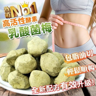 【粿女兒商行】 現貨 乳酸菌梅120g 高活性酵素