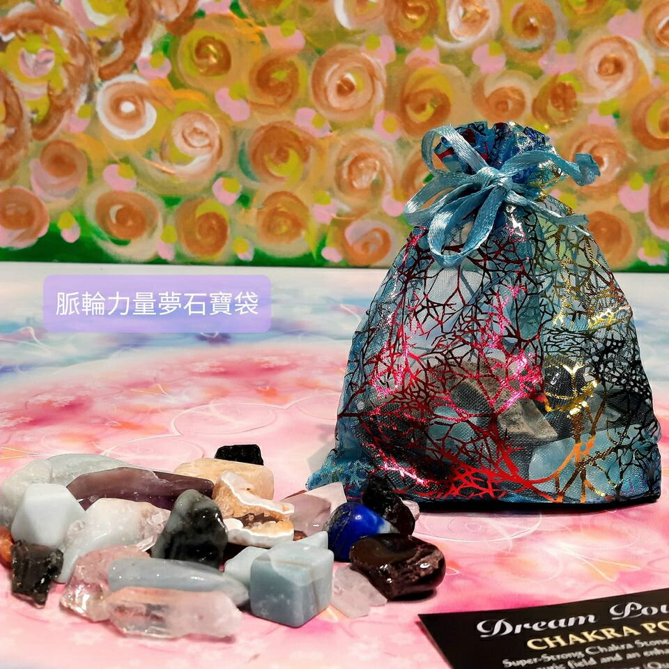脈輪力量夢石寶袋組-超強脈輪石組合！可提供更有活力的氣場和更高的能量水平~(阿賽斯特萊公司) 🔯聖哲曼🔯