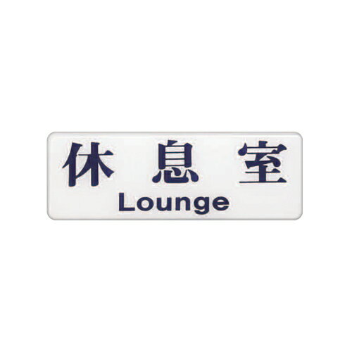ZG1 彩色 EK 貼牌 休息室-標示牌 / 個 EK-113