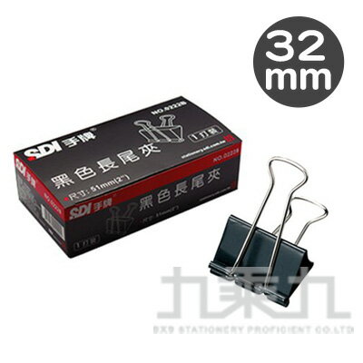 SDI 手牌 長尾夾32mm(12入) 0224B【九乘九購物網】