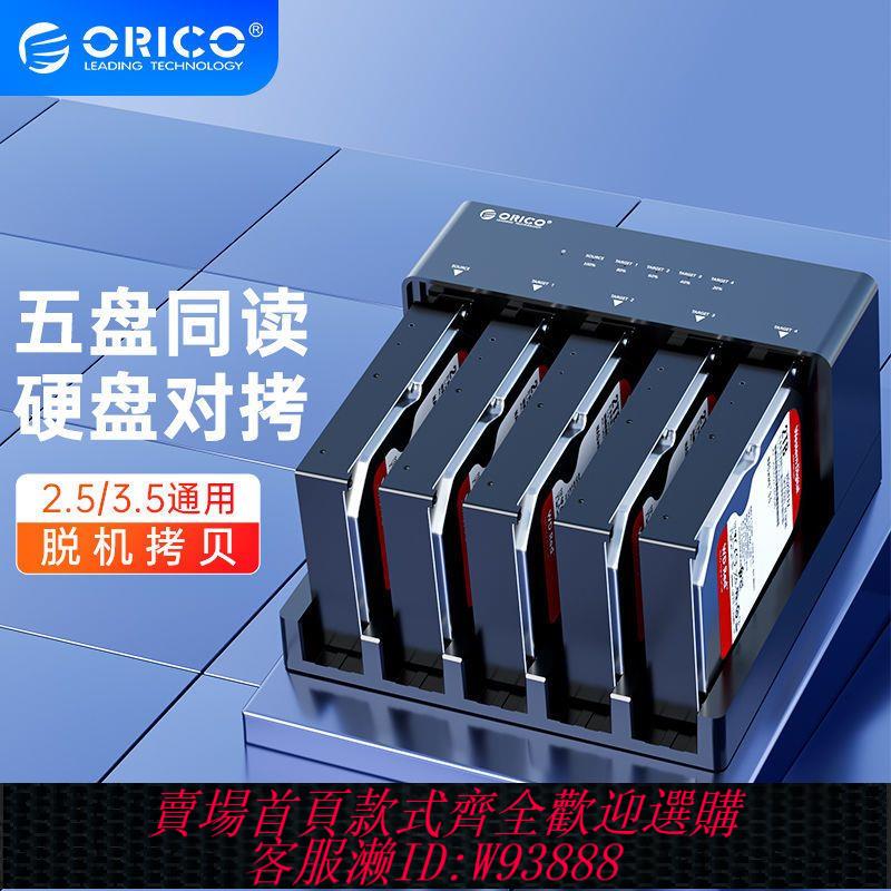 硬碟外接盒 ORICO 2.5/3.5寸硬碟底座離線複製機外接盒硬碟讀取usb3.0機械ssd