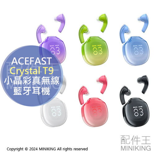 公司貨 ACEFAST Crystal T9 小晶彩真無線藍牙耳機 無線耳機 高續航 藍芽5.3 杜比環繞音效