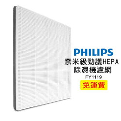 【現貨+原廠公司貨】PHILIPS FY1119 飛利浦奈米級HEPA除濕機濾網 適用DE5205、DE5206、DE5207
