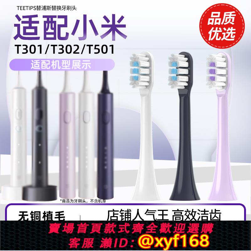 {可打統編 保固一年}TEETIPS適配小米家電動牙刷頭T301/T302/T501/MES605/607/608替換