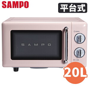 SAMPO聲寶 20L 平台式微波爐 RE-C020PR