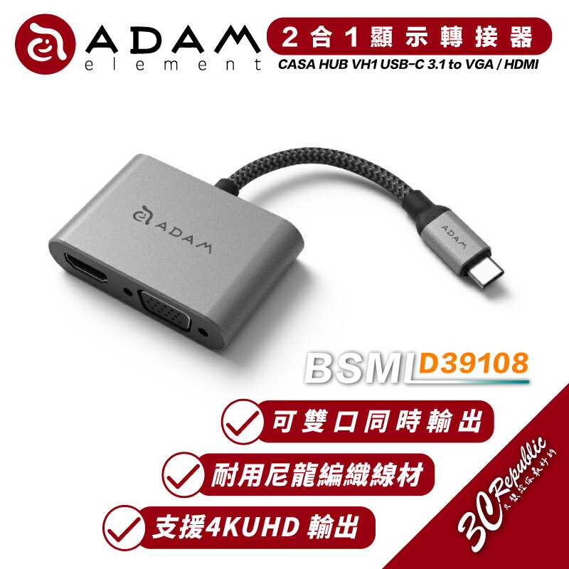 ADAM 亞果元素 CASA HUB VH1 USB-C 3.1 to VGA / HDMI 二合一 顯示 轉接器【APP下單最高20%點數回饋】
