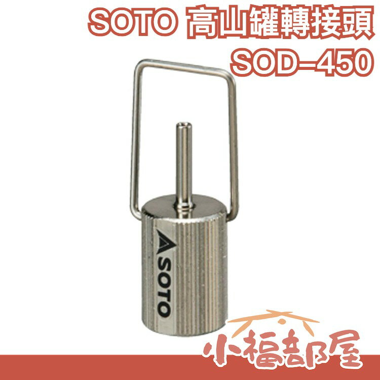 日本製 SOTO 高山罐轉接頭 SOD-450 點火器轉接器 填充瓦斯 打火機 露營燈 登山 露營 野炊 瓦斯充氣接頭【小福部屋】
