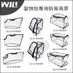 WILL［寵物包專用防風雨罩，8款］