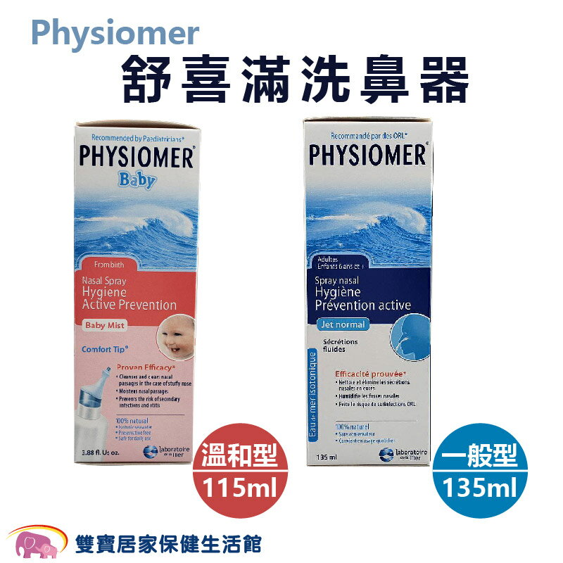 Physiomer舒喜滿洗鼻器 溫和型 一般型 成人洗鼻器 大人洗鼻器 小孩洗鼻器