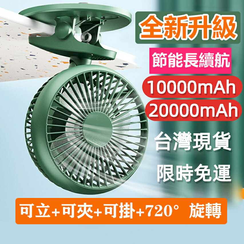 6吋充電電風扇 戶外小電扇 大電量電風扇 無線風扇 USB電風扇 風扇 多功能風扇 推車風扇 夾子風扇