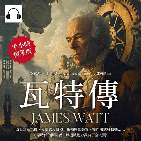 【有聲書】瓦特傳JAMES WATT：改良式蒸汽機、分離式冷凝器、齒輪聯動裝置、雙作用式發動機……工業時代的開闢者，以機械動力武裝了全人類！ 0