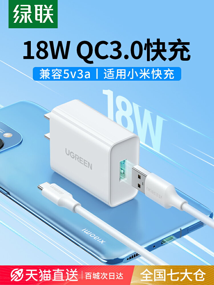 綠聯qc3.0充電器18w快充頭適用于小米紅米vivo三星oppo手機11note20p數據線套裝9v2a安卓閃充USB通用5v3a插頭