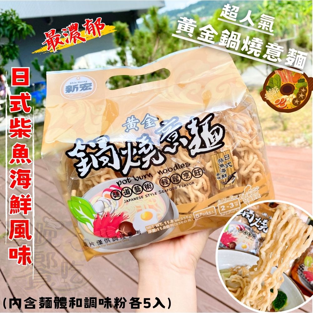 回憶傳統美食小吃  黃金鍋燒麵(意麵/雞絲麵)335g(5入) /袋(內含麵體+調味粉包各5個) 3