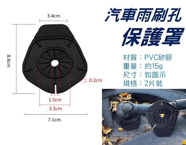 汽車雨刷孔保護罩 雨刷防塵套 雨刮器防塵蓋 雨刷器 矽膠墊 防雨 雨刮器防異響 汽車零件 遮葉子 汽車前檔 防鳥屎 後雨