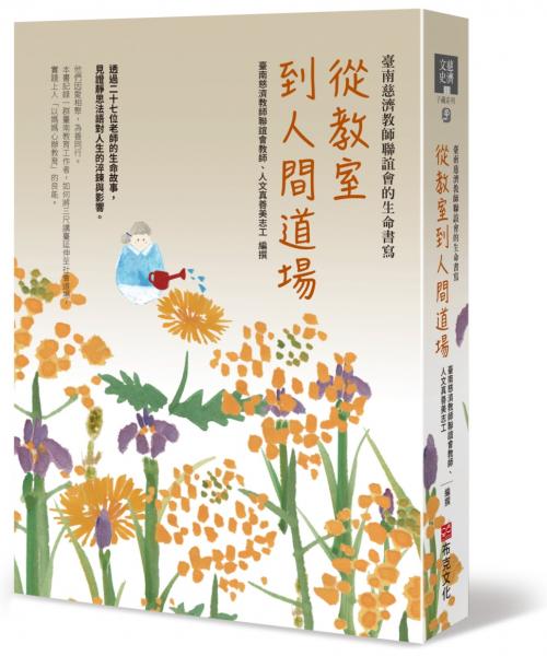 從教室到人間道場：臺南慈濟教師聯誼會的生命書寫【城邦讀書花園】