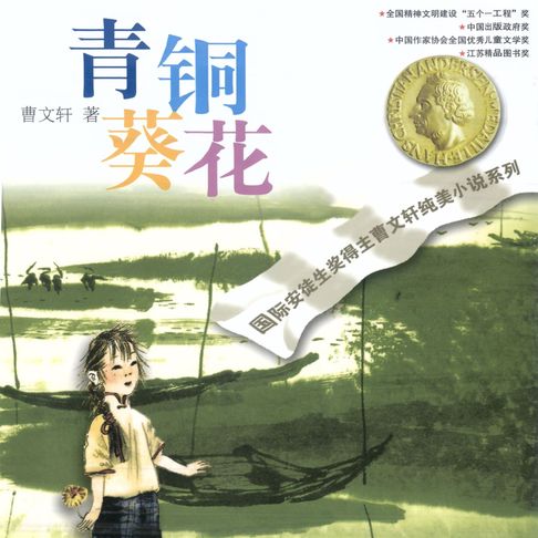【有聲書】青铜葵花 0