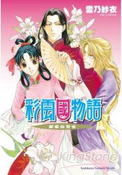 彩雲國物語  鄰家白百合 | 拾書所