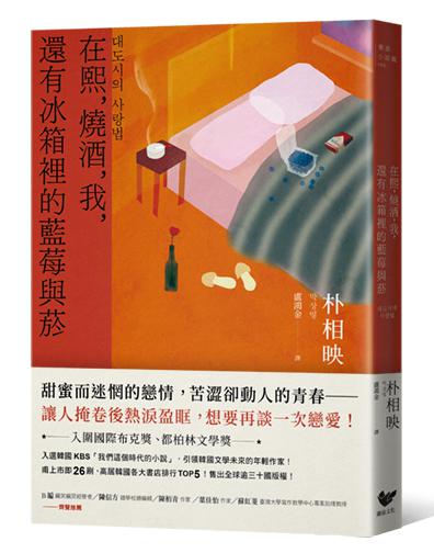【讀書共和國】《大都市的愛情法》暢銷原著作家朴相映作品全集（三冊套書）:在熙，燒酒，我，還有冰箱裡的藍莓與菸＋信任的模樣＋無人知曉的藝術家之淚與宰桐義大利麵 1