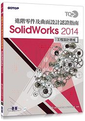 TQC+ 進階零件及曲面設計認證指南 SolidWorks 2014 | 拾書所