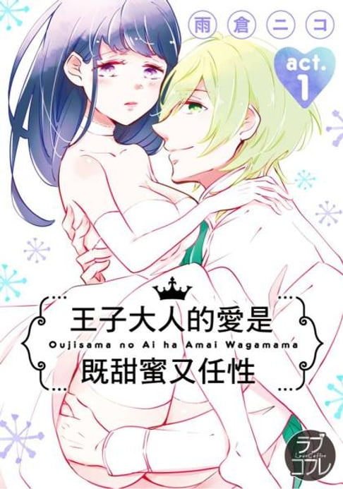 【電子書】王子大人的愛是既甜蜜又任性(第1話)
