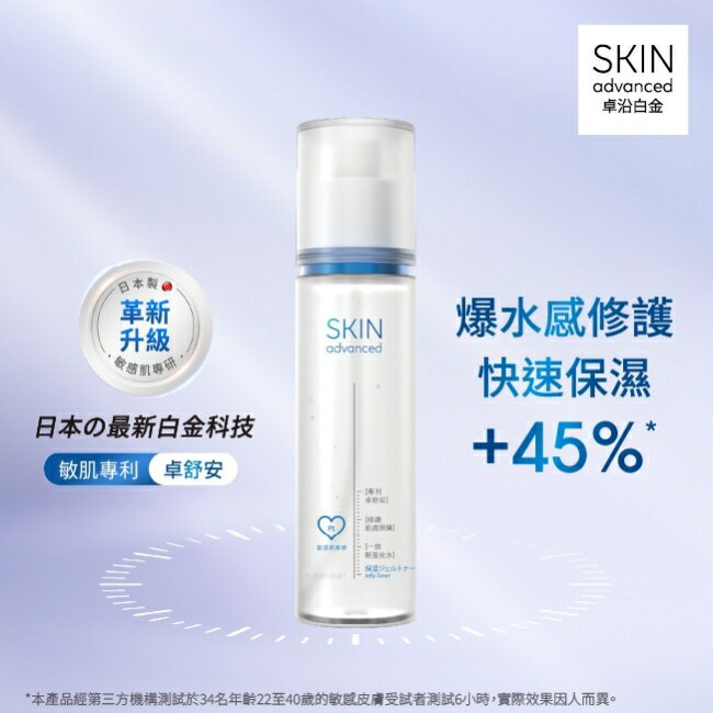 Skin Advanced 卓沿白金舒安保濕水凝露 155ml