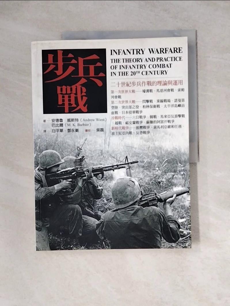 【書寶二手書T1／軍事_Z2O】步兵戰_安德魯. / 巴比爾