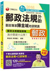 2016郵局招考全新郵政法規(外勤)陳金城老師開講(中華郵政、郵局)【獨家贈送千華名師開講微課程+