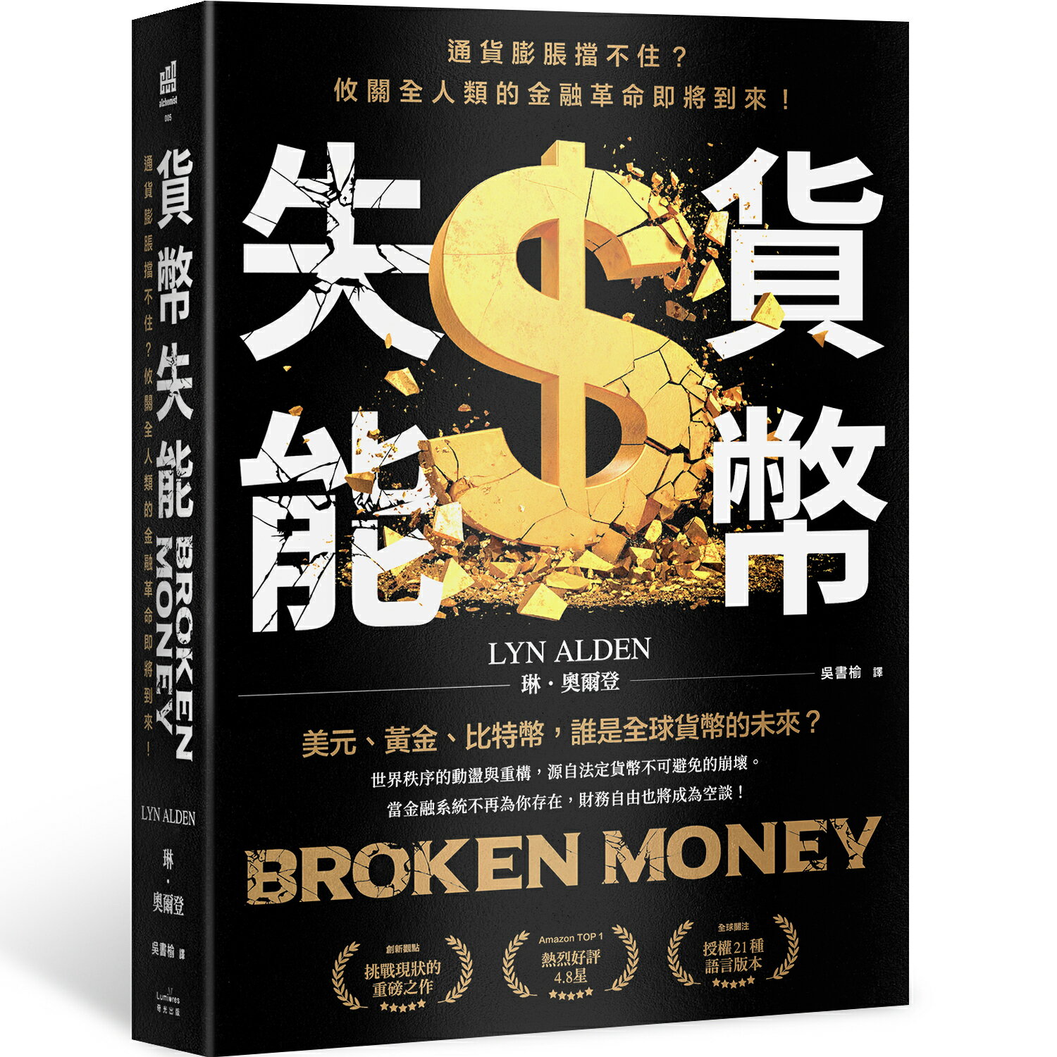 貨幣失能：通貨膨脹擋不住？攸關全人類的金融革命即將到來！【讀書共和國】