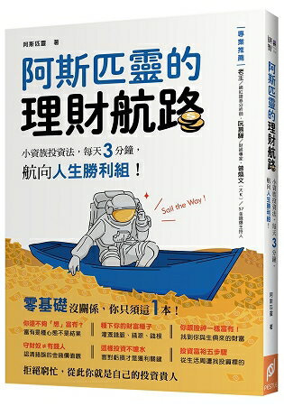 阿斯匹靈的理財航路：小資族投資法，每天3分鐘，航向人生勝利組！ | 拾書所