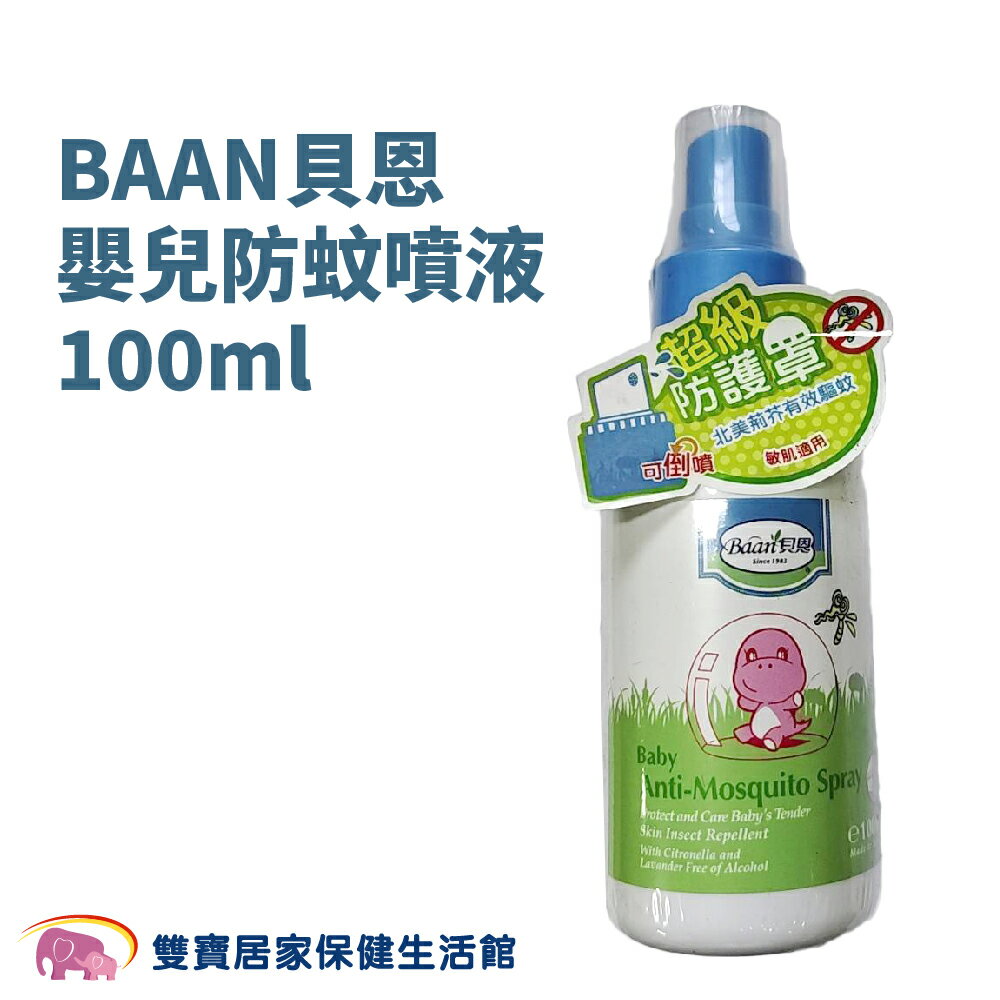 BAAN貝恩嬰兒防蚊噴液100ml 防蚊液 埃及斑蚊