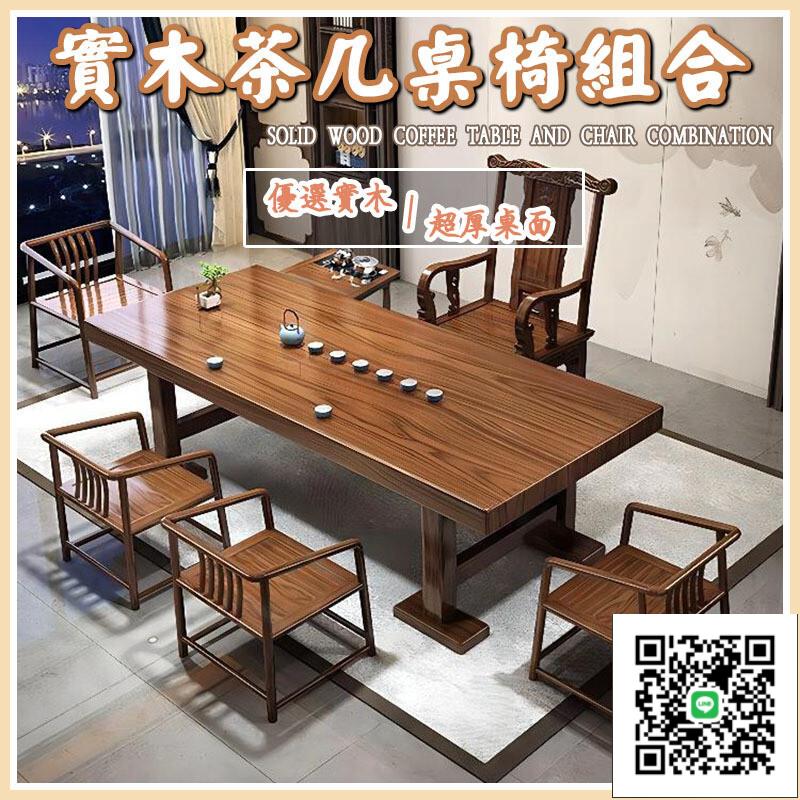 【實木茶幾桌 宅配免運】老板桌 茶桌 新中式老板桌 洽談椅 實木桌椅 桌椅組合 會議長桌 長條桌 泡