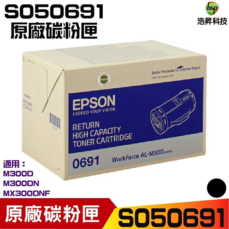 EPSON C13S050691 / S050691 黑色 原廠碳粉匣 適用M300/MX300【浩昇科技】