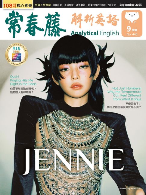 【電子書】2025/9月號 常春藤解析英語雜誌 朗讀音檔版