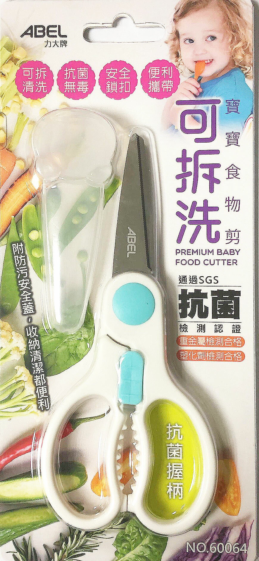 ABEL 力大 60064 可拆洗 寶寶食物剪刀 (抗菌無毒)