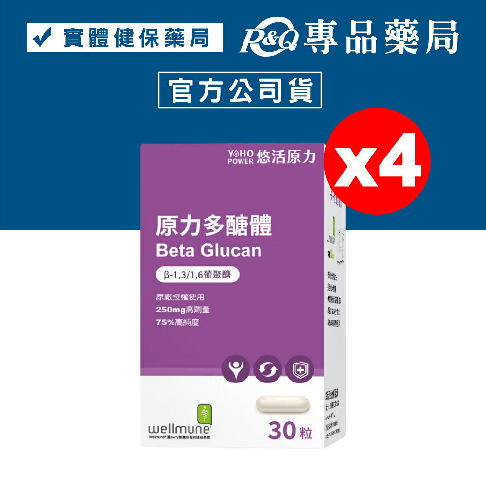悠活原力 原力多醣體膠囊 30粒X4盒 (75%高純度 葡聚醣 wellmune) 專品藥局【2014800】