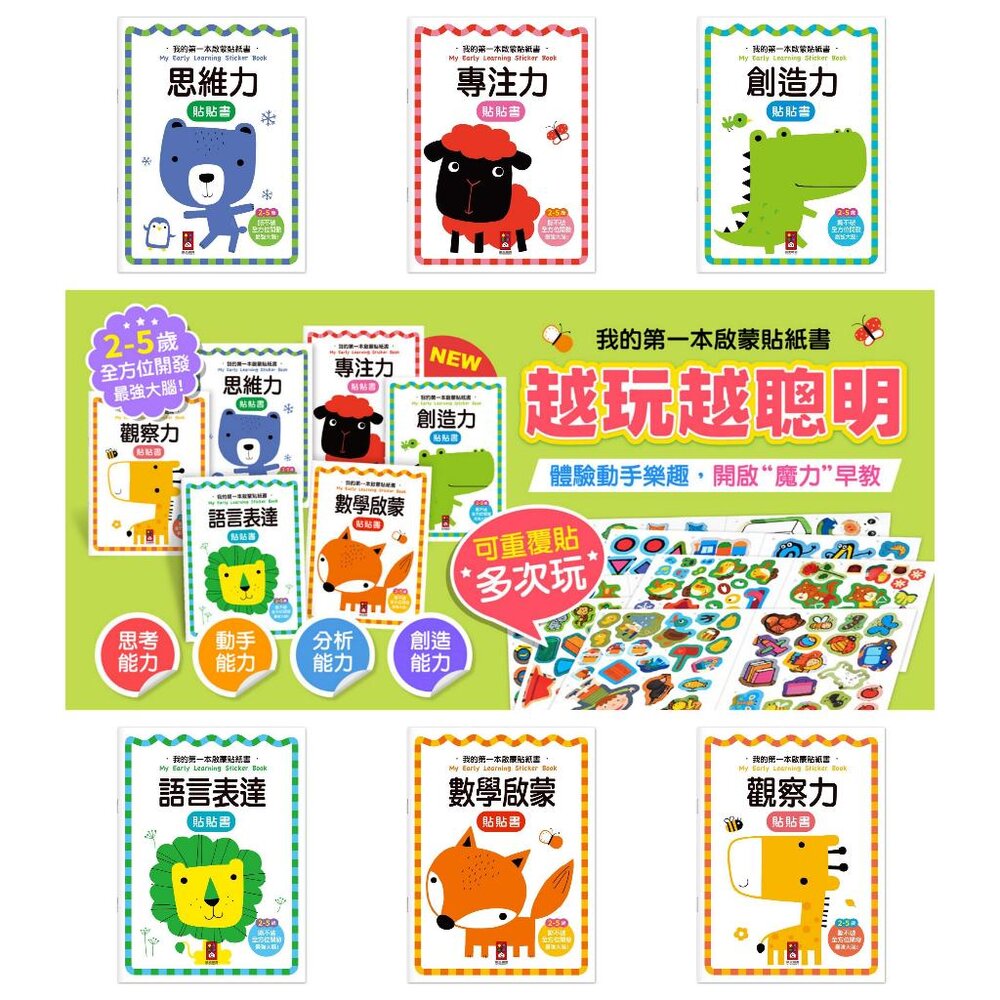 媽媽買 我的第一本啟蒙貼紙書 風車寶貝 FOOD超人 貼紙書 啟蒙認知 N次貼 多次貼