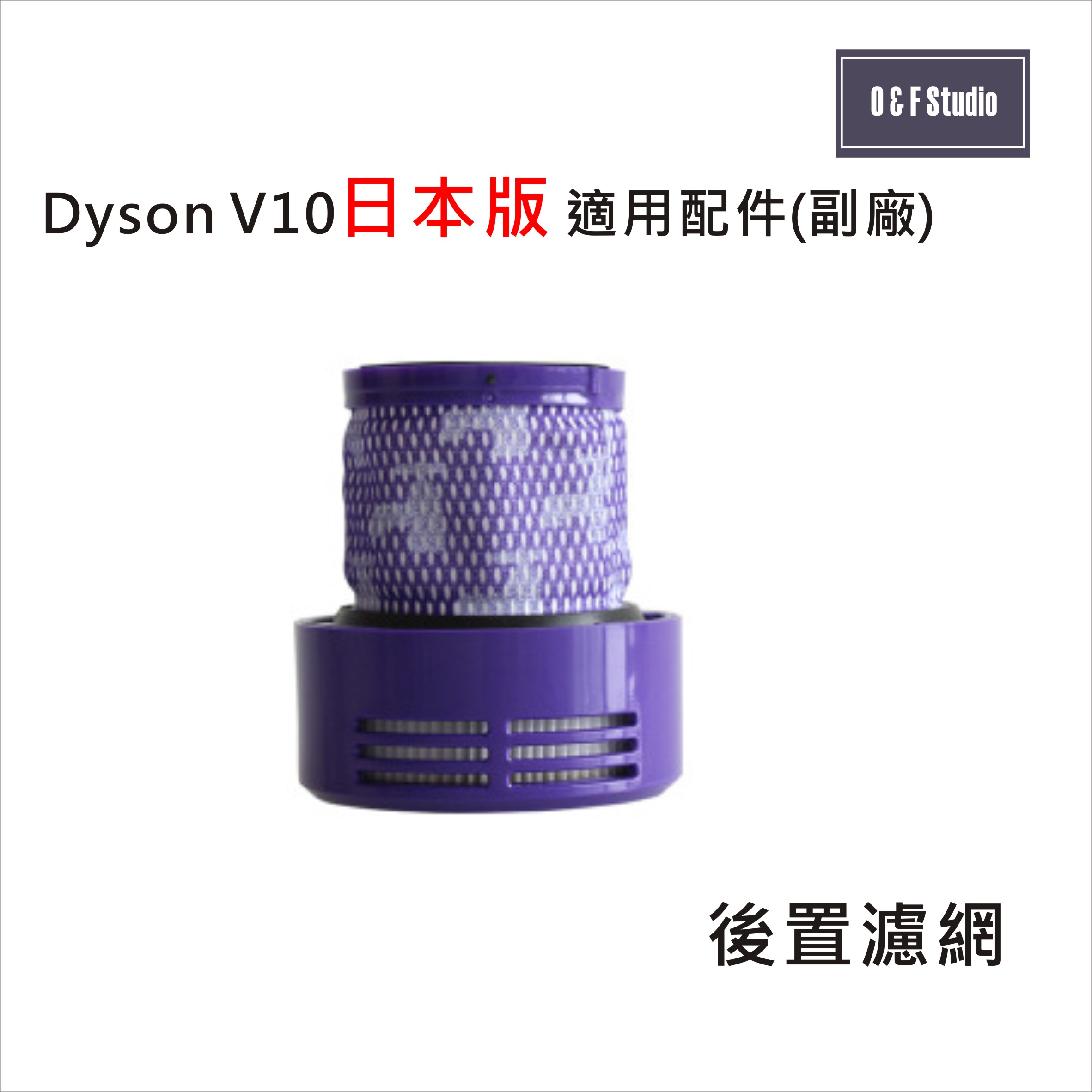 Dyson 戴森 V10 (短款)日本版 手持式吸塵器適用後置濾網(副廠) HEPA濾心 後置濾蓋【居家達人DS008】