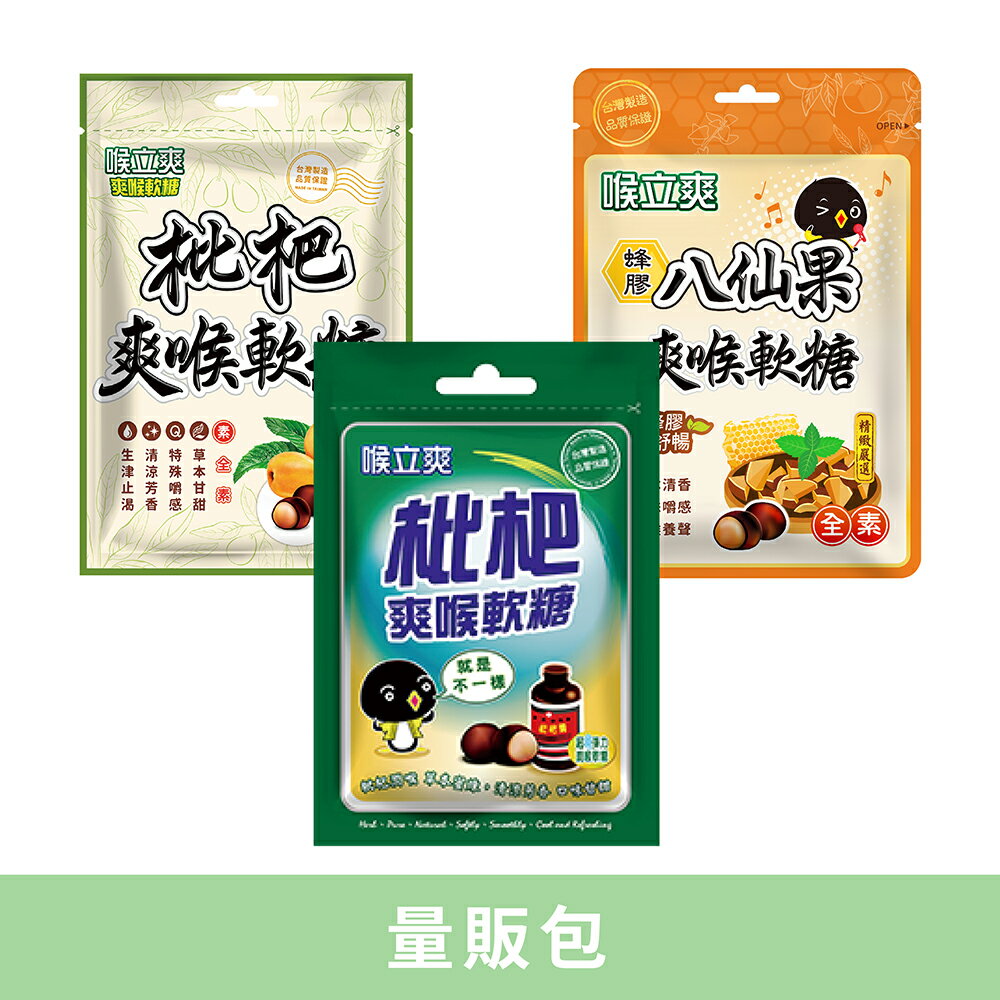 喉立爽爽喉軟糖(枇杷/素食枇杷/素食蜂膠八仙果) 量販包(5包入)
