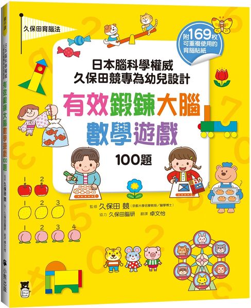 日本腦科學權威久保田競專為幼兒設計有效鍛鍊大腦數學遊戲100題（附169枚可重複使用的育腦貼紙）【城邦讀書花園】
