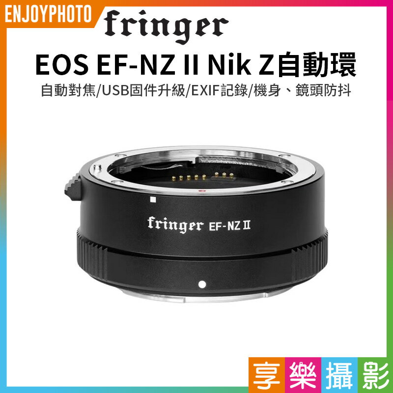 [享樂攝影]【Fringer EOS EF-NZ II Nik Z自動對焦轉接環】FR-NZ2 ZFC Z7II Z7I Z6II Z6 Z9 Autofocus adapter ring