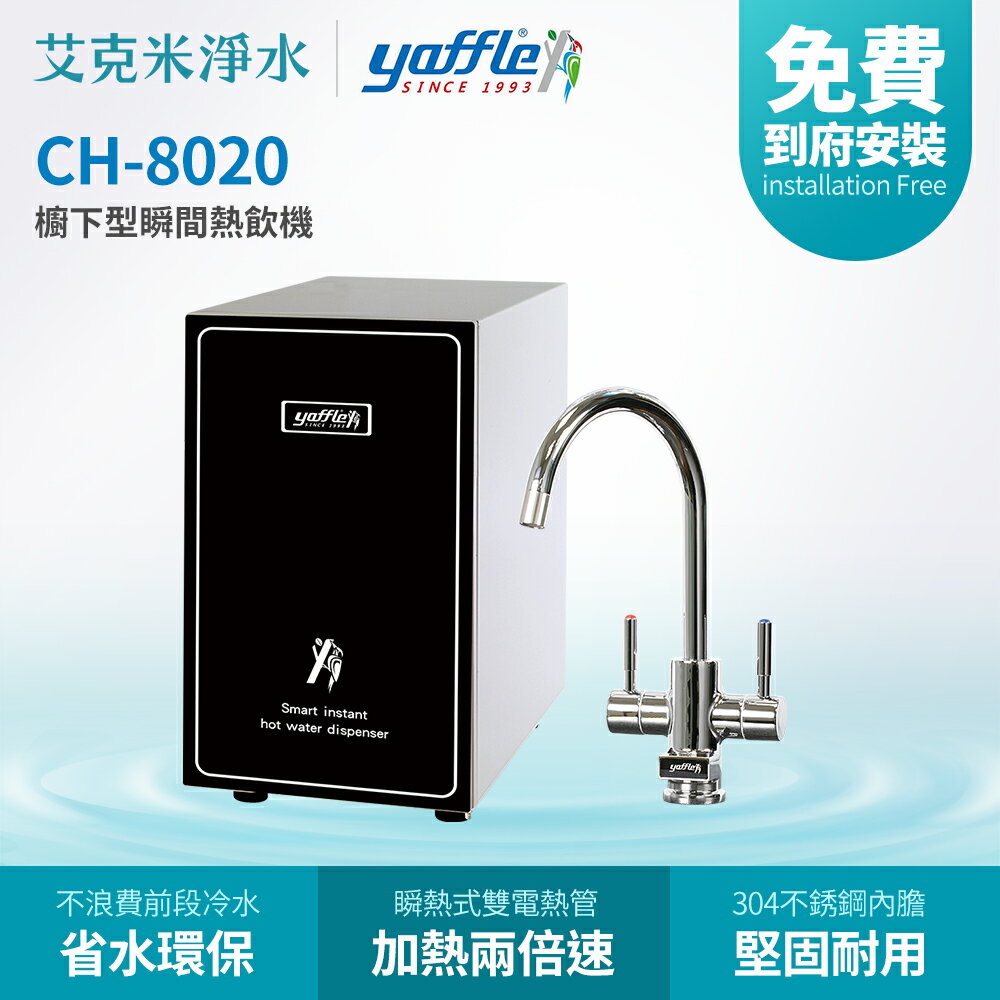 【亞爾浦】廚下型瞬間熱飲機CH-8020 (不含淨水器)