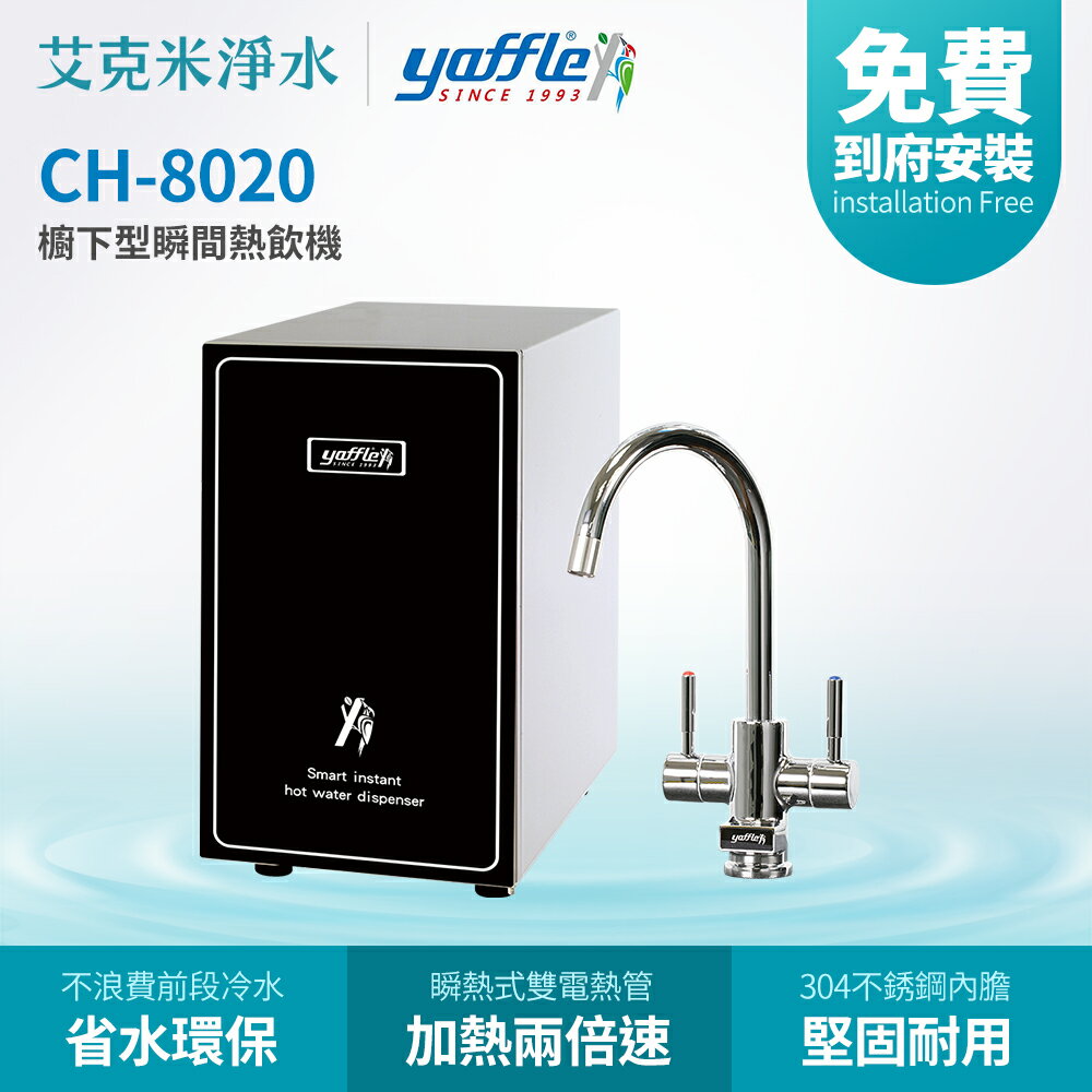 【亞爾浦Yaffle】櫥下型瞬間熱飲機CH-8020 (不含淨水器)