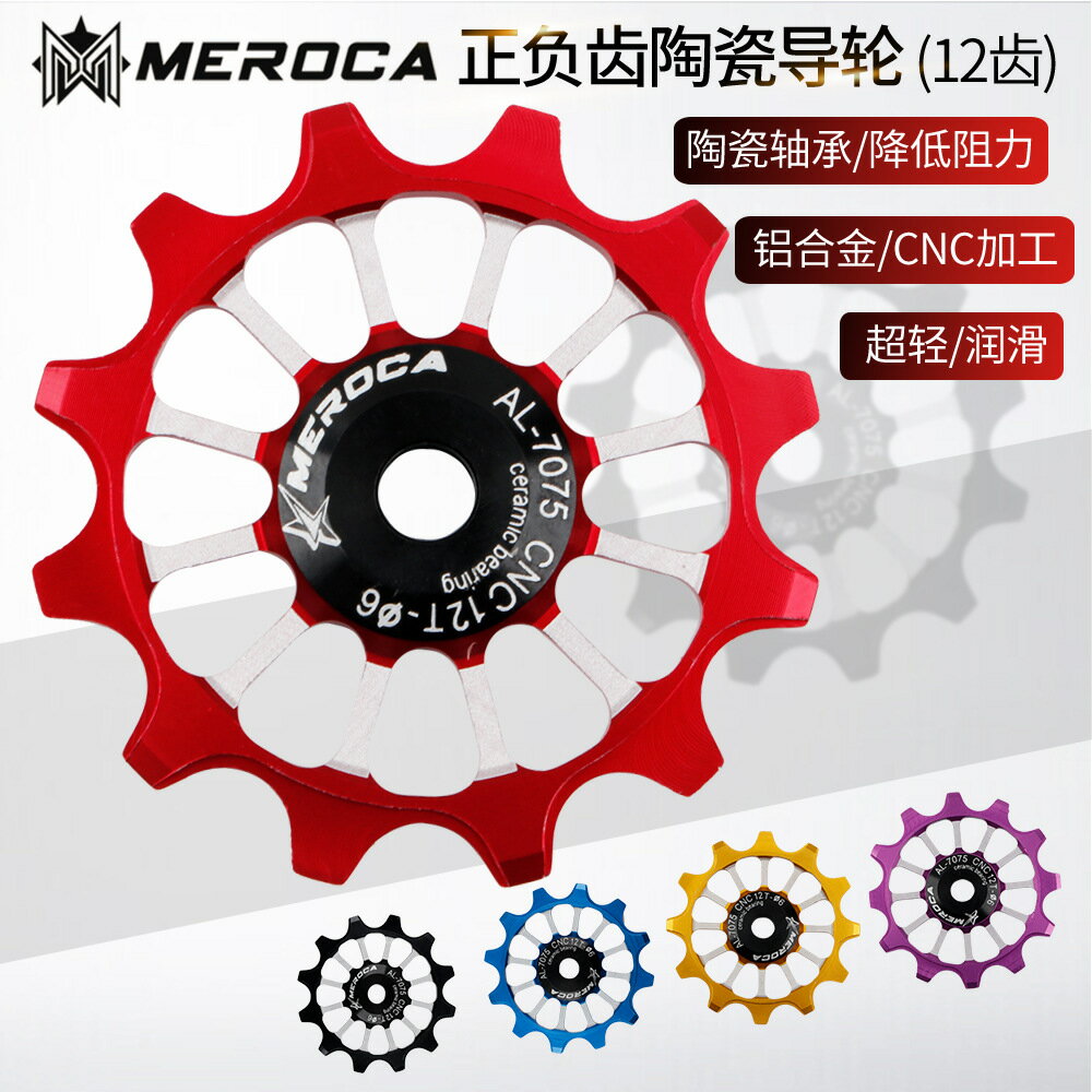 MEROCA 山地車 折疊 公路車後撥導輪 陶瓷軸承培林 12T正負齒導輪