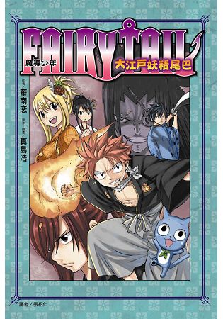 FAIRY TAIL 魔導少年 大江戶妖精尾巴-全 | 拾書所