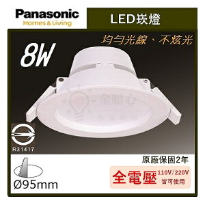 ☼金順心☼專業照明~保固2年 Panasonic 國際牌 LED 8W 崁燈 9.5CM 現貨 厚款