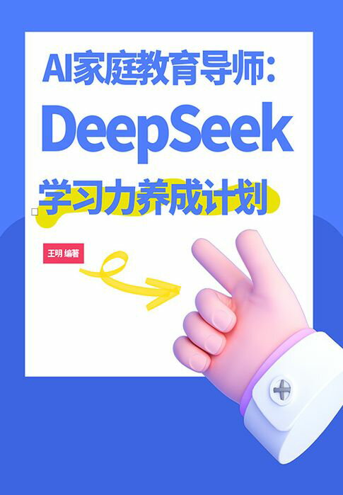 【電子書】AI家庭教育导师：DeepSeek学习力养成计划 0