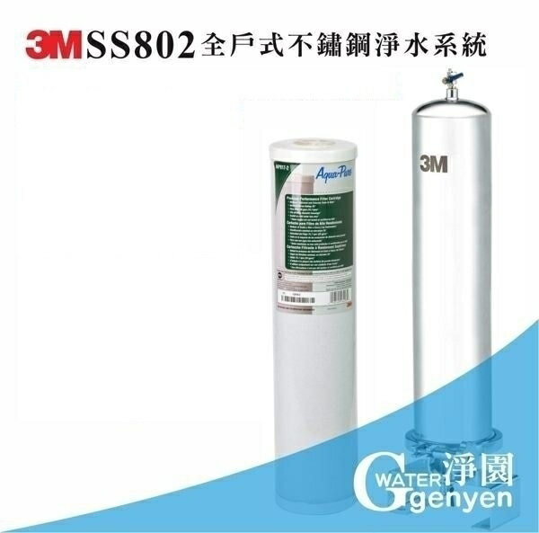 3M SS802 全戶式不鏽鋼淨水系統