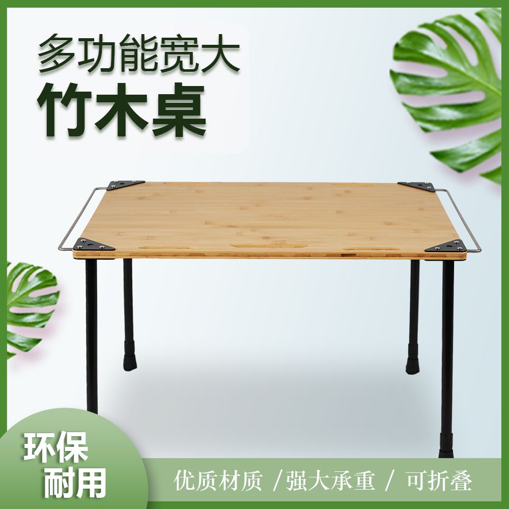 戶外穩固竹木桌便捷多功能升降折疊桌野餐燒烤耐用露營餐桌竹面桌181YJ 公司貨